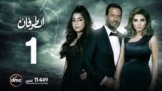 مسلسل الطوفان  الحلقة الأولى  The Flood Episode 01 [upl. by Limoli]