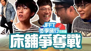 JFFT冬季旅行 日本篇Ep1 床舖爭奪戰 [upl. by Regnij]