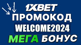 1XBET ПРОМОКОД  WELCOME2024 БОНУС 1XBET ОБЗОР [upl. by Sebastien]