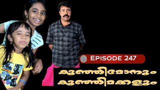 🅴︎🅿︎I🆂︎🅾︎🅳︎🅴︎247 കുഞ്ഞിമോനും കുഞ്ഞിമക്കളും kunjimonum kunjimakkalum [upl. by Adlaremse]