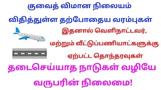 1000 பேர் மட்டுமே ✈️நிலையத்தில் ஒரு நாளைக்கு  240121 குவைத் செய்திகள்  kuwait news today tamil [upl. by Heman]