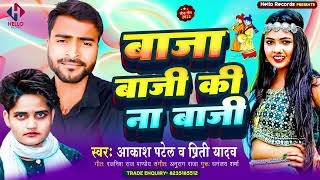 Baja Baji Ki Na Baji  Aakash Patel  बाजा बाजी की ना बाजी  Prity Yadav  New Bhojpuri Song 2023 [upl. by Adnwahs]