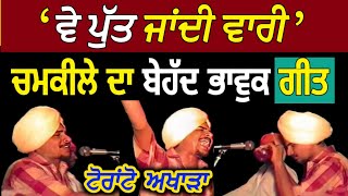 ਵੇ ਪੁੱਤ ਜਾਂਦੀ ਵਾਰੀ  Chamkila Songs  Ve Putt Jandi Vaari  Amar Singh Chamkila Live Toronto [upl. by Cymbre]