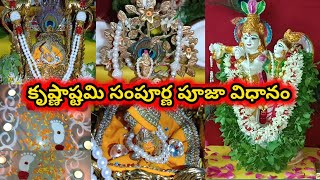 Krishnastami pooja vidhanam  sri krishna janmastami pooja  krishnastami 2022 date [upl. by Eornom]