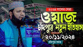 মুফতী দেলোয়ার হোসাইন হামিদী  Mufti Delwer চাঁদপুরে নতুন ইতিহাস Hamidi [upl. by Tlaw]