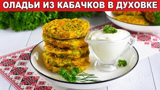 КАК ПРИГОТОВИТЬ ОЛАДЬИ ИЗ КАБАЧКОВ В ДУХОВКЕ Простые и вкусные на завтрак или на ужин [upl. by Liban]