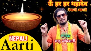 नेपाली आरती Nepali Aaratiom jay shiva shankar shambho  Raju Adhikari  New Shiva Aarati 20192076 [upl. by Chee]