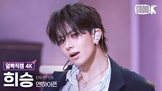 얼빡직캠 4K 엔하이픈 희승 No DoubtENHYPEN HEESEUNG Facecam 뮤직뱅크Music Bank 241115 [upl. by Erna]