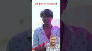 happy holi mein pita ki mootfunny comedy trending youtubeshorts viralvideos [upl. by Paschasia]