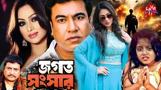 Jogot Songsar Films  Manna  Popy  Dighi  Kazi Hayat  Omar Sani  Bangla Movie  Lava Digital [upl. by Danby972]