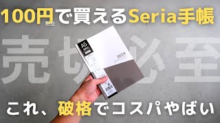 「100円」で買えるSeriaセリアの手帳2024のコスパがやばい【手帳会議】 [upl. by Kiel]