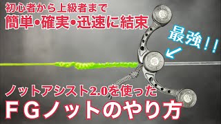 【わかりやすい】FGノットの結び方  ノットアシスト20を使って簡単にFGノットを組む方法を解説します  How to tie the FG Knot Best Fishing tool [upl. by Bury]