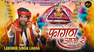 Fagan Aayo Re Mastiya Layo Re  Lakhbir Singh Lakha Ji  फागण आयो रे  Shyam Baba Bhajan 2024 [upl. by Tigirb]