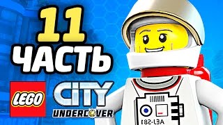 LEGO City Undercover Прохождение  ЧАСТЬ 11  КОСМОНАВТ [upl. by Cale825]