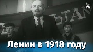 Ленин в 1918 году исторический реж Михаил Ромм 1939 г [upl. by Jeffers796]