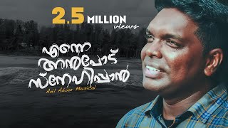 Enne anpodu snehippan  Anil Adoor  Malayalam Christian New Song [upl. by Treblihp857]