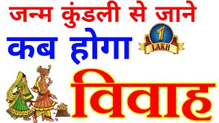 kundali me vivah yog kaise dekhe। vivah kab hoga kaise jane। विवाह कब होगा कैसे जाने। vivah [upl. by Alakam]