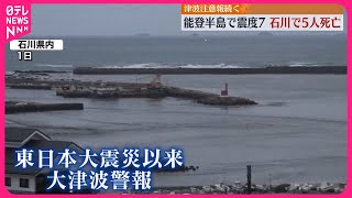 【能登半島地震】震度7…石川で5人死亡 北陸各地で元日に大きな揺れ [upl. by Ybroc]