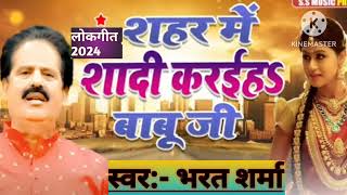 shaadi shahar mein kariya hamar babuji शादी शहरे में करिह हमार बाबूजी ।।bharatsharma lokgeet [upl. by Eryt]