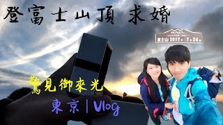 《小旅行》登富士山頂 求婚 ふじさん プロポーズ 驚見御來光 東京 Tokyo Day3 amp 4  Vlog [upl. by Ulane]