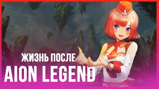 Жизнь После AionLegend [upl. by Odine532]