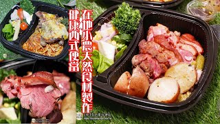 台南東區美食》在地小農天然食材嚴製西式便當外送外帶商務會議餐盒首選 [upl. by Hewart949]