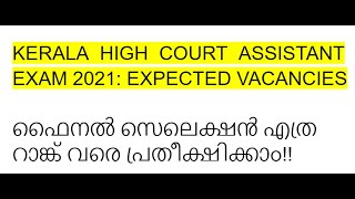 KERALA HIGH COURT ASSISTANT EXAM 2021 EXPECTED FINAL VACANCIES [upl. by Chloette]