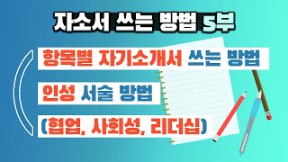 학생부종합전형 특집 2021학년도 자기소개서의 특징자기소개서 쓰는 방법5부20200912 [upl. by Issac877]