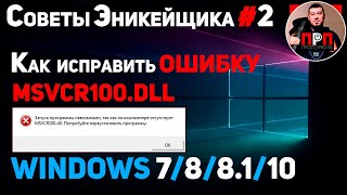 КАК ИСПРАВИТЬ ОШИБКУ MSVCR100DLL  Советы Эникейщика №2 [upl. by Kammerer]