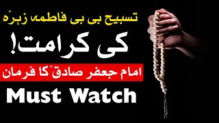 Tasbhih Bibi Fatima Zahra Ka Mojza  Dua  Wazifa  Mehrban Ali  Mehrban TV [upl. by Goldman]