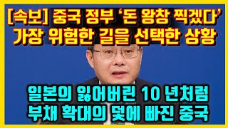 속보 중국 정부 quot돈 왕창 찍겠다quot 가장 위험한 길을 선택한 상황 일본의 잃어버린 10년처럼 부채 확대의 덫에 빠진 중국 [upl. by Weihs]