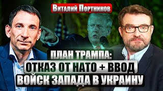 ПОРТНИКОВ Путин ТАЙНО СВЯЗАЛСЯ с Трампом Скандальное признание Зеленского УКРАИНУ ПРОСЯТ УСТУПИТЬ [upl. by Ytram]