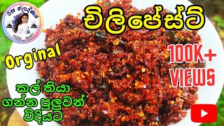 චිලි පේස්ට් හදන ඔර්ජිනල් රෙසිපිය  Original chili paste recipe 💖 Rasa lokaya with Amaa [upl. by Donatelli]