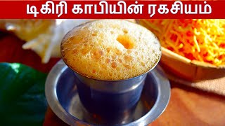 மணக்க மணக்க பில்டர் காபி  Filter Coffee in Tamil  How to make South Indian Filter Coffee [upl. by Atteuqal887]