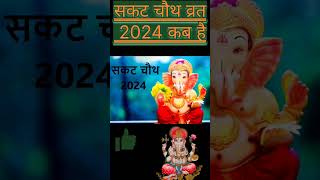 Sakat Chauth Kab Hai 2024Sankranti Chaturthi date2024Ganesh Chaturthi 2024सकट चौथ कब है 2024 [upl. by Leumhs149]