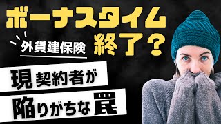 「せっかくの円安メリットが台無し！」外貨建保険の契約者が必ず陥る罠 [upl. by Yreffoeg69]