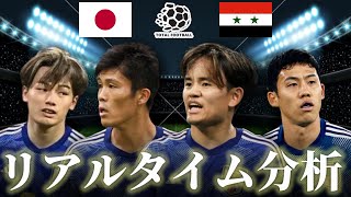 【サッカー日本代表】日本×シリア FIFAワールドカップ2次予選 1915キックオフ リアルタイム戦術分析 [upl. by Engis]