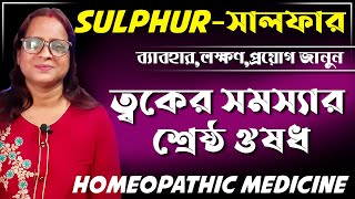 sulphur 30 homeopathic medicine uses  sulphur homeopathic medicine bangla  সালফার [upl. by Ihpen579]