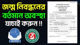 ডিজিটাল জন্ম নিবন্ধন আবেদন বা সংশোধনের বর্তমান অবস্থা অনলাইনে চেক করুন Birth Certificate Update [upl. by Layla384]