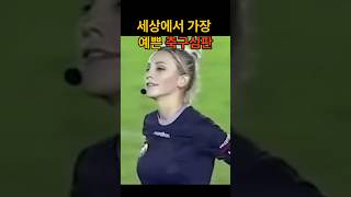 세계에서 가장 예쁜 축구 심판 👍 Fernanda Colombo [upl. by Claresta608]