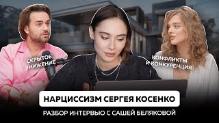 Нарциссизм Сергея Косенко  абьюз обесценивание и скрытые унижения как любимые приемы нарцисса [upl. by Rooker]