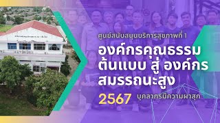 องค์กรคุณธรรมต้นแบบ สู่องค์กรสมรรถนะสูง บุคลากรมีความผาสุข ศบส1 ปี 2567 [upl. by Adena]