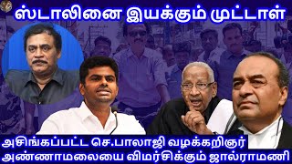 ஸ்டாலினை இயக்கும் முட்டாள்  அசிங்கப்பட்ட செபாலாஜி வழக்கறிஞர் RVaradharajan ExPolice  Advocate [upl. by Decker978]