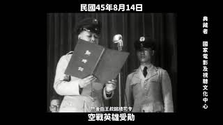 民國45年 空戰英雄受勛 1956 air combat heroes were awarded medals in Taiwan [upl. by Norbie184]