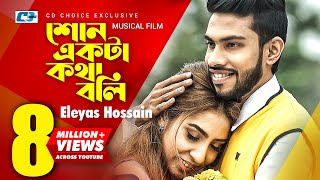 Shon Ekta Kotha Boli  Eleyas Hossain  Karin Naz  Tanvir Azad  Official Music Video  Bangla Song [upl. by Oijimer616]