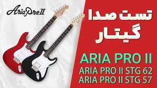 ‫تست صدای گیتار های آریا ARIA PRO II با پودی گیتار [upl. by Olracnaig]