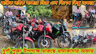 Cheapest Secondhand Bike Showroom in Midnapore।🔥🔥স্বস্তিক বাইক বাজারে চলছে বিশেষ কিছু অফার🔥🔥 [upl. by Gimpel440]