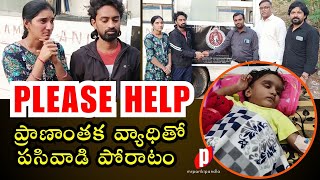 సహాయం కోసం చూస్తున్న పసిప్రాణం mrparikipandla health treatment surgery trending viral help [upl. by Anawad719]