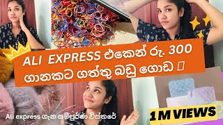 Ali එකෙන් රු300 ගානට ගත්තු බඩු ගොඩ😱  Ali express ගැන සම්පුර්ණ විස්තරෙ  අද නම් පාර්සල් ගොඩක් ආවා😯 [upl. by Ahsetal468]