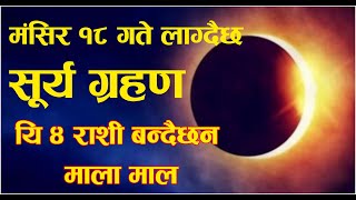 सूर्य ग्रहण लाग्दैछ मंसिर १८ गते यि ४ राशी काे भाग्य खुल्दैछ।। surya grahan Mangsir 18 Gate 2078 [upl. by Nagiam484]